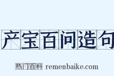 产宝百问造句是什么意思的图片